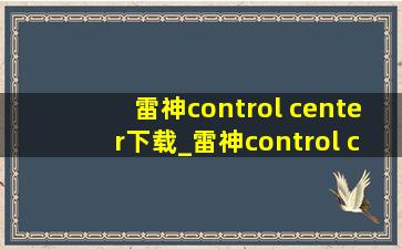 雷神control center下载_雷神control center下载打不开